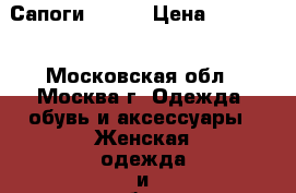 Сапоги Gabor › Цена ­ 15 000 - Московская обл., Москва г. Одежда, обувь и аксессуары » Женская одежда и обувь   